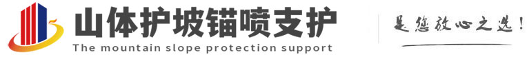 四更镇山体护坡锚喷支护公司